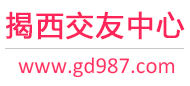 揭西交友中心